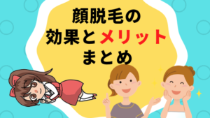 顔脱毛の効果とメリットまとめ