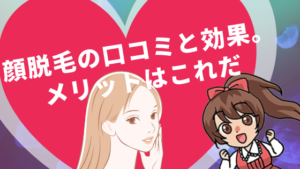 顔脱毛の口コミと効果。メリットはこれだ