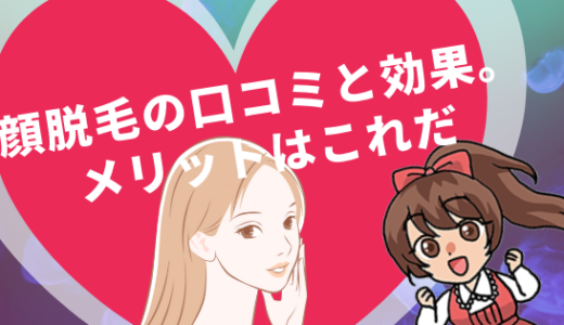 顔脱毛の口コミと効果。メリットはこれだ
