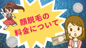 顔脱毛の料金について