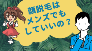 顔脱毛はメンズでもしていいの？