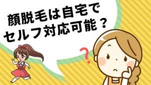 顔脱毛は自宅でセルフ対応可能？